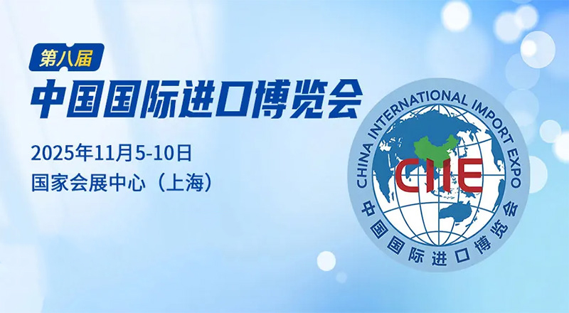 上海进博会-中国国际进口博览会CIIE
