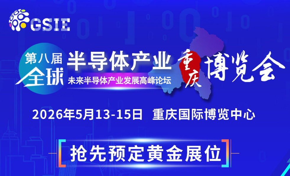 重庆全球半导体产业展览会