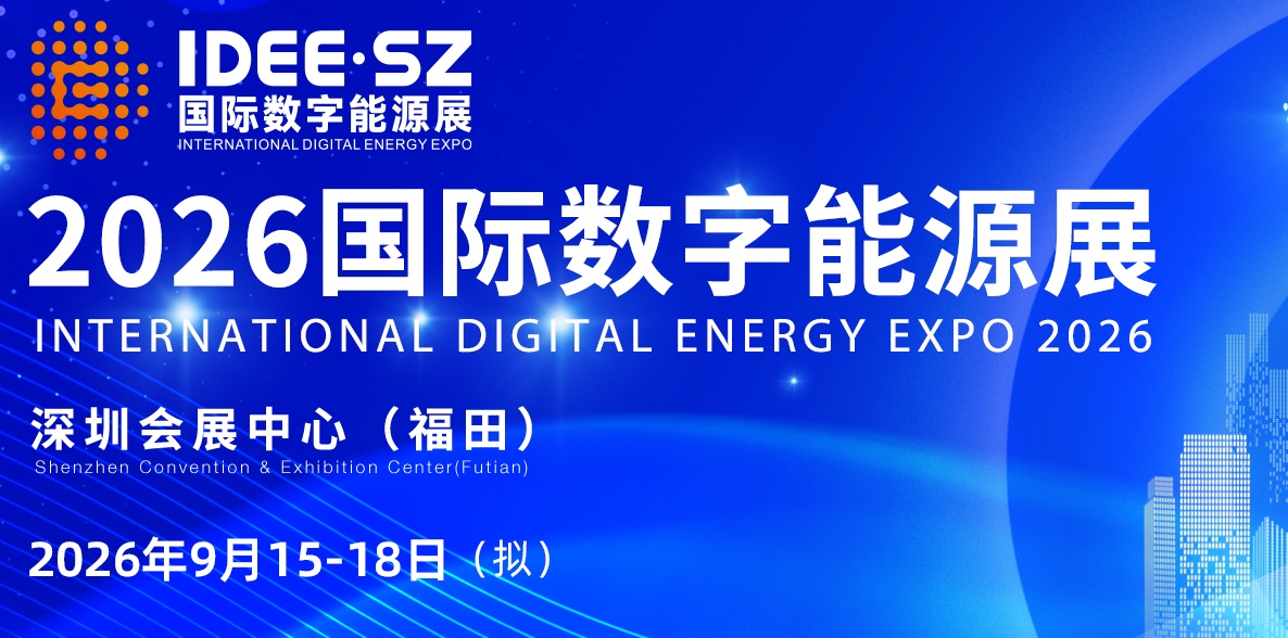 深圳国际数字能源展