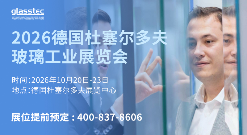 德国杜塞尔多夫玻璃工业展览会