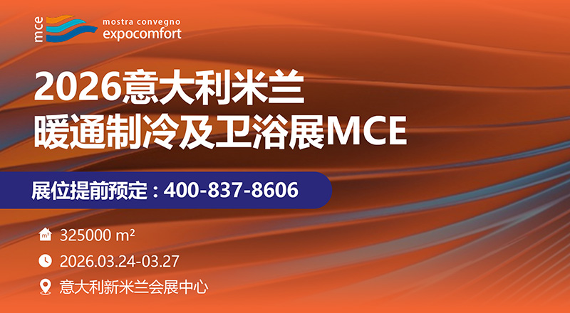 意大利米兰暖通制冷及卫浴展MCE