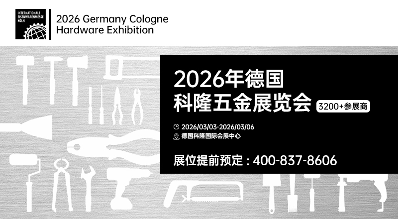德国科隆五金展览会