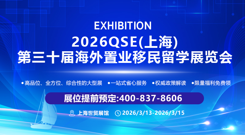 上海国际海外置业移民展览会