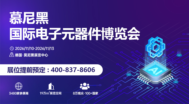 德国慕尼黑电子及电子元器件展览会