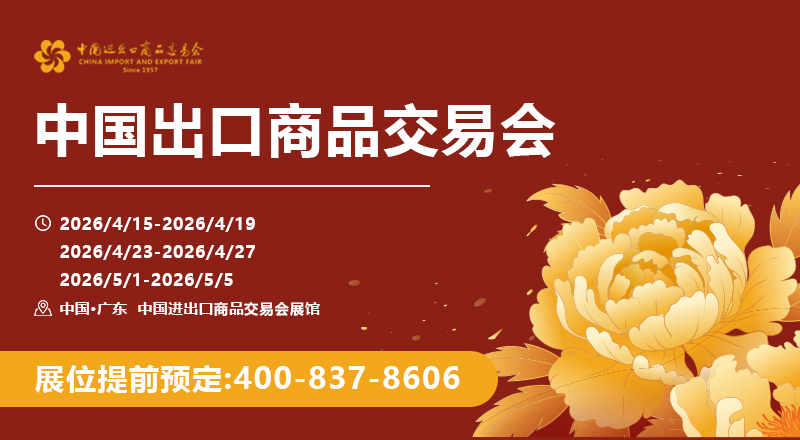 中国进出口商品交易会（广交会）