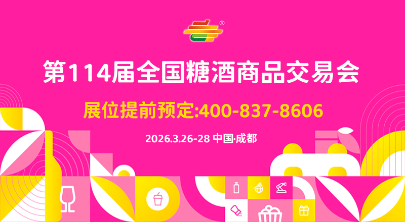 全国糖酒商品交易会-成都糖酒会