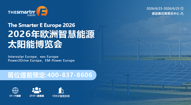 德国慕尼黑智慧能源展览会