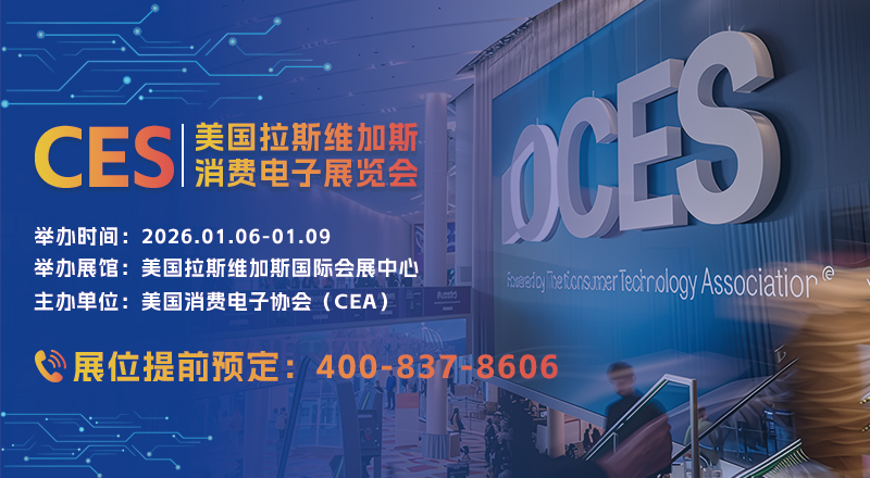 美国拉斯维加斯消费电子展览会CES