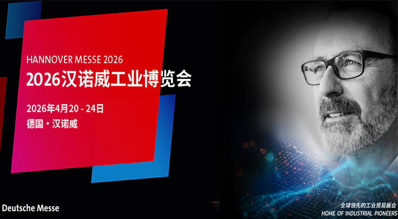 德国汉诺威工业展览会